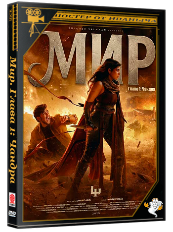 Мир. Глава 1: Чандра / Lokah Chapter 1: Chandra (2025) WEB-DLRip 1080p
