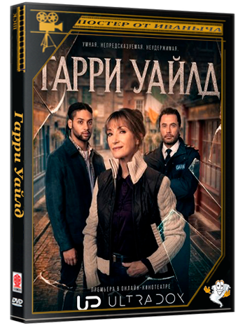 Гарри Уайлд / Harry Wild (5 сезон: 1-6 серии из 6) (2026) WEB-DLRip 720p | Ultradox