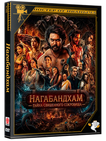 Нагабандхам — Тайна священного сокровища / Nagabandham - The Secret Treasure (2026) WEB-DLRip