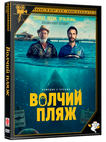 Волчий пляж / Playa de Lobos  (2025) WEB-DLRip
