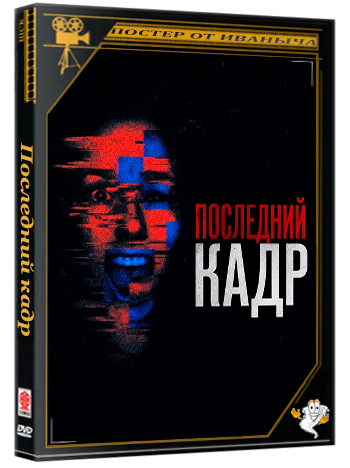 Последний кадр / The Final Frame (2025) WEB-DLRip 1080p