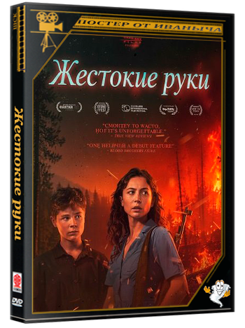 Жестокие руки / Cruel Hands (2025) WEB-DLRip