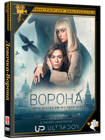 Ворона / The Crow Girl (2 сезон: 1-6 серия из 6) (2026) WEBRip 1080p | Ultradox