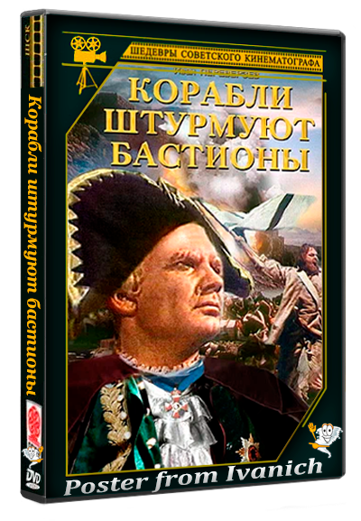 Корабли штурмуют бастионы (1953) DVDRip