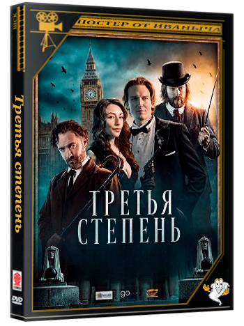 Третья степень / The Third Degree (2026) WEB-DLRip 1080p