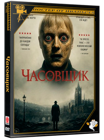 Часовщик / The Watch Killer (2025) WEB-DLRip