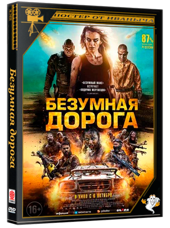 Безумная дорога / Wyrmwood: Apocalypse (2021) BDRip 1080p