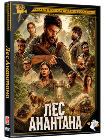 Лес Анантана / Ananthan Kaadu (2026) Telecine