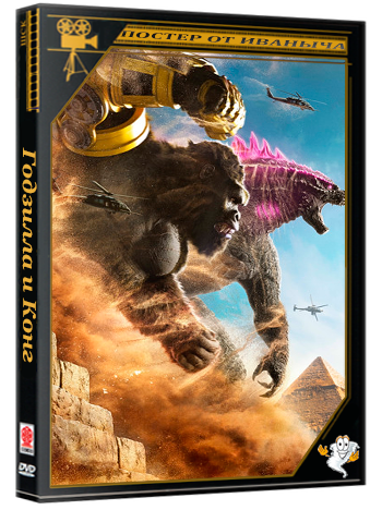 Годзилла и Конг: Новая империя / Godzilla x Kong: The New Empire (2024) BDRip 1080p