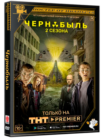 Чернобыль: Зона отчуждения (2014-2017) HDTVRip 2160p (сезон 1-2, серии 1-16 из 16)