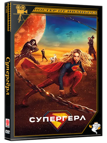 Супергёрл / Supergirl (2026) WEB-DL 1080p
