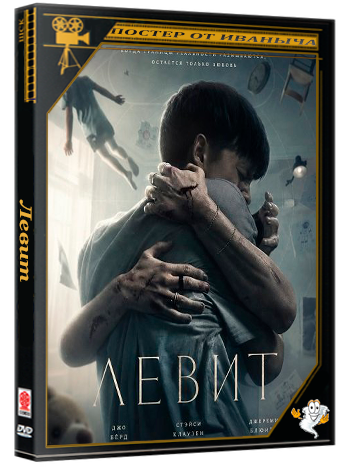 Левит / Leviticus (2026) WEB-DLRip 1080p