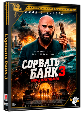 Сорвать банк 3: Вор-джентльмен / The Gentleman Thief (2026) WEB-DLRip | Чистый звук
