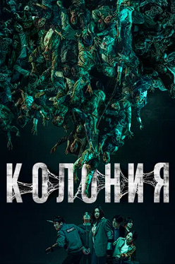 Колония / Gunche / Colony / 2026 / WEB-DLRip-AVC  | L2 | Head Pack Films