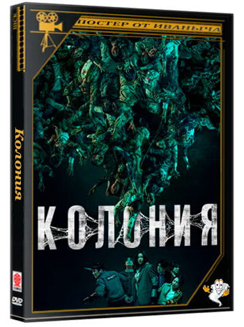 Колония / Gunche / Colony / 2026 / WEB-DLRip-AVC  | L2 | Head Pack Films