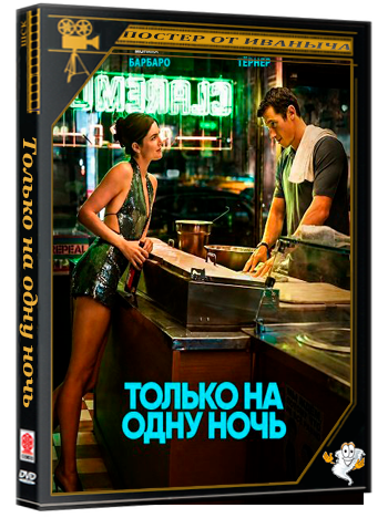 Только на одну ночь / One Night Only (2026) Telecine