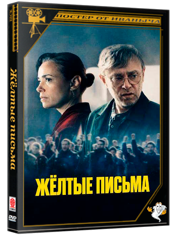 Жёлтые письма / Gelbe Briefe / Yellow Letters / Sarı Zarflar (2026) BDRip