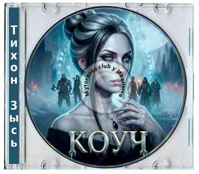 Тихон Зысь - Коуч [2 книги] (2026) MP3