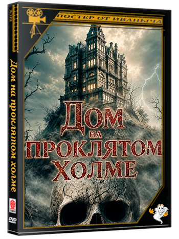 Дом на проклятом холме / House on Haunted Hill (2026) WEB-DLRip
