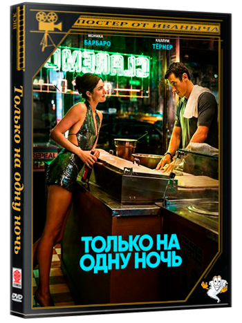 Только на одну ночь / One Night Only (2026) Telecine