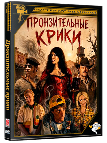 Пронзительные крики / Piercing Screams (2025) WEB-DLRip 1080p