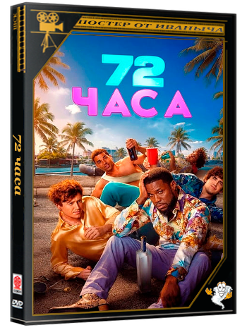 72 часа / 72 Hours (2026) WEB-DLRip-AVC  | D | WinMedia