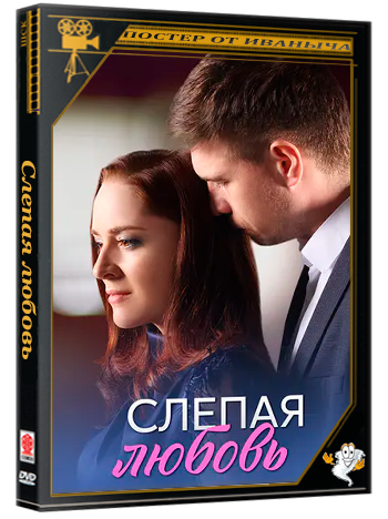 Слепая любовь (2025) WEBRip 1080p (сезон 1, серии 1-4 из 4)