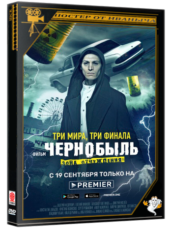 Чернобыль: Зона отчуждения. Финал (2019) (1-3 фильмы из 3 + Фильм о фильме) WEBRip