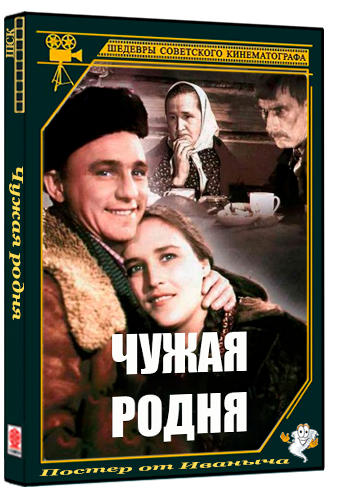 Чужая родня (1955) WEBRip 720p