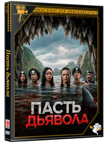 Пасть дьявола / The Devil's Mouth (2026) WEB-DLRip