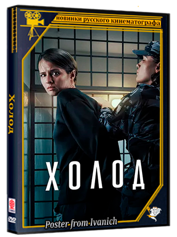 Холод (2026) WEBRip  (сезон 1, серии 1-3 из 10)