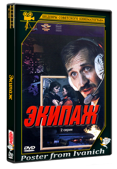 Экипаж (1979) WEBRip [Широкоэкранная версия]