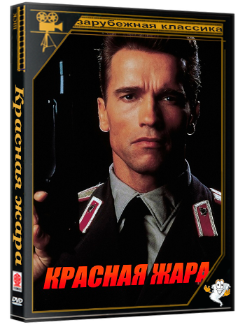 Красная жара / Red Heat (1988) BDRip 1080p