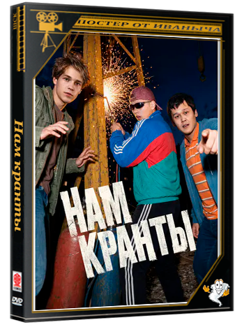 Нам кранты (2026) WEBRip 1080p (сезон 1, серии 1-8 из 8)
