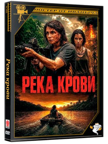 Река крови / Rio de Sangue (2026) WEB-DL 1080p