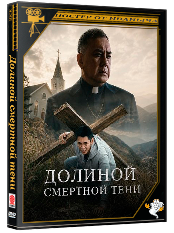 Долиной смертной тени / Valley of the Shadow of Death (2024) WEB-DLRip 1080p