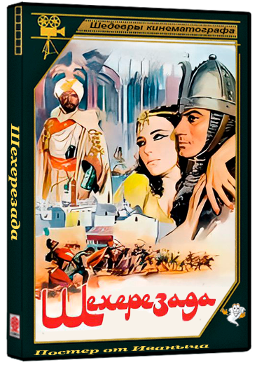 Шехерезада / Sheherazade (1963) DVDRip