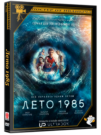 Лето 1985 (Свартан) / Svärtan (Summer of 1985) (1 сезон: 1-6 серии из 6) (2026) WEB-DLRip 720p | Ultradox