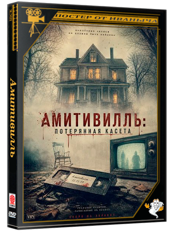 Амитивилль: потерянная касета / The Amityville Lost Tape (2025) WEB-DLRip 1080p