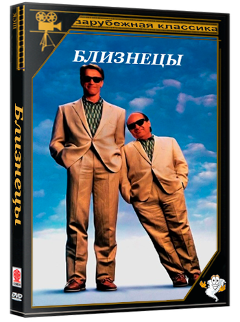Близнецы / Twins (1988) BDRip 1080p