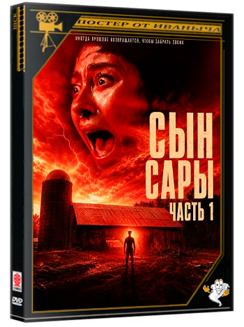 Сын Сары. Часть 1 / Son of Sara: Volume 1 (2025) WEB-DLRip