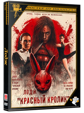 Лодж "Красный кролик" / Red Rabbit Lodge (2026) WEB-DLRip
