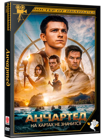 Анчартед: На картах не значится / Uncharted (2022) UHD BDRip 2160p
