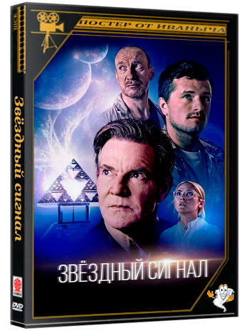 Звёздный сигнал / Signal One (2026) WEB-DL 720p