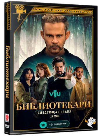 Библиотекари: Следующая глава /  (2 сезон: 1 серии из 12) (2026) WEBRip | RuDub