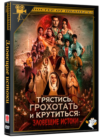 Трястись, грохотать и крутиться: Зловещие истоки / Shake, Rattle & Roll: Evil Origins (2025) WEB-DLRip