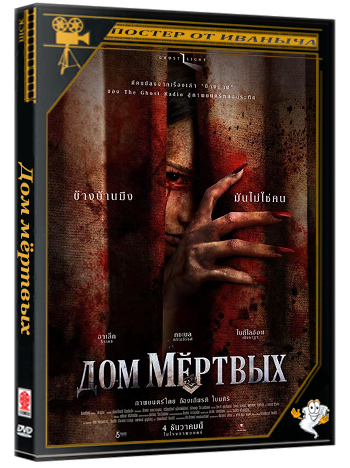 Дом мёртвых / Наш дом / Khang baan / Our House (2025) WEB-DLRip 1080p