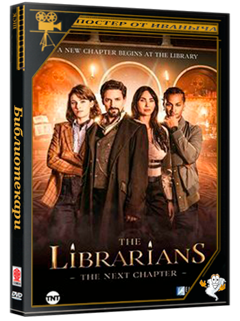 Библиотекари: Следующая глава / The Librarians: The Next Chapter (1 сезон: 1-12 серии из 12) (2025) WEBRip | RuDub