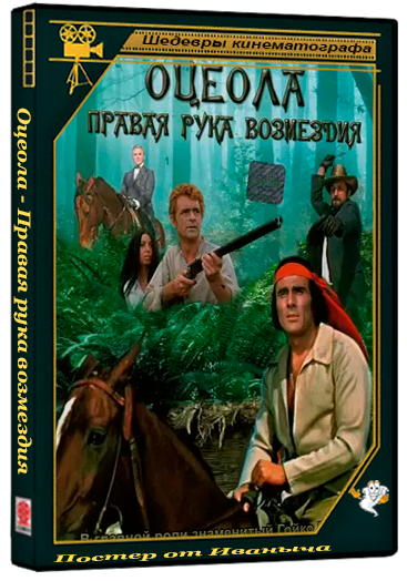 Оцеола - Правая рука возмездия / Osceola - Die rechte Hand der Vergeltung (1971) DVD5