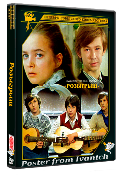 Розыгрыш (1976) IPTV
